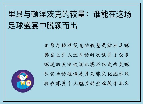 里昂与顿涅茨克的较量：谁能在这场足球盛宴中脱颖而出