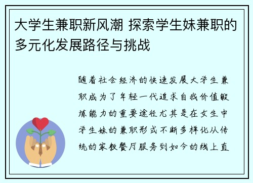 大学生兼职新风潮 探索学生妹兼职的多元化发展路径与挑战