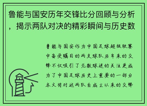 鲁能与国安历年交锋比分回顾与分析，揭示两队对决的精彩瞬间与历史数据