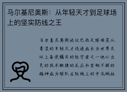 马尔基尼奥斯：从年轻天才到足球场上的坚实防线之王