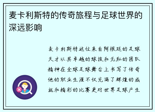 麦卡利斯特的传奇旅程与足球世界的深远影响