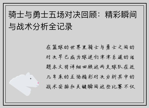 骑士与勇士五场对决回顾：精彩瞬间与战术分析全记录