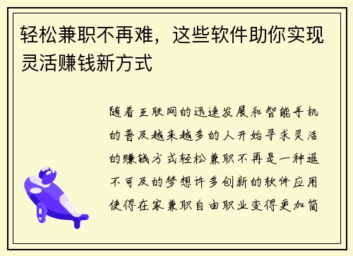 轻松兼职不再难，这些软件助你实现灵活赚钱新方式