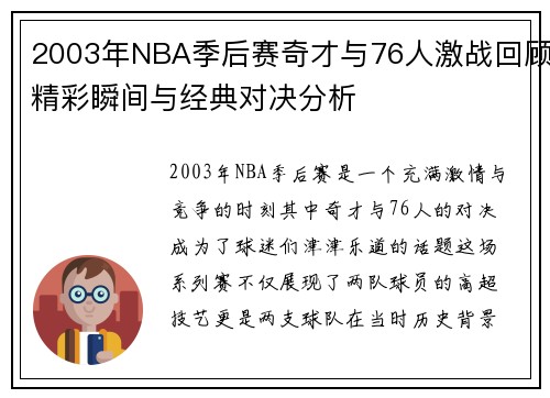 2003年NBA季后赛奇才与76人激战回顾精彩瞬间与经典对决分析