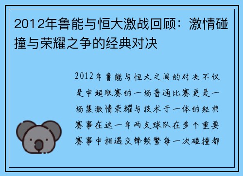 2012年鲁能与恒大激战回顾：激情碰撞与荣耀之争的经典对决