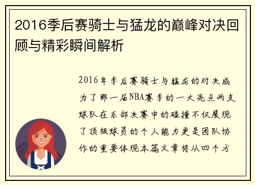 2016季后赛骑士与猛龙的巅峰对决回顾与精彩瞬间解析