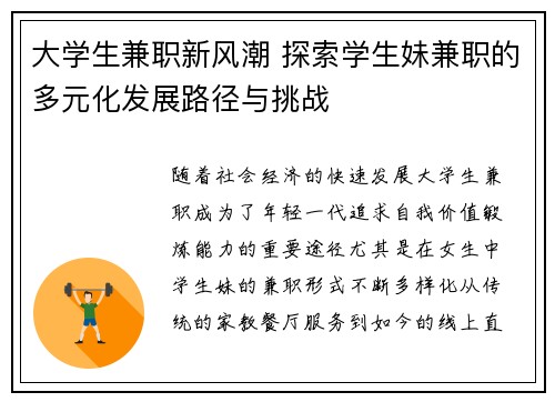 大学生兼职新风潮 探索学生妹兼职的多元化发展路径与挑战