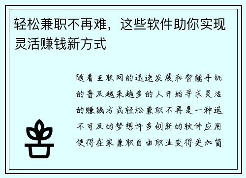 轻松兼职不再难，这些软件助你实现灵活赚钱新方式