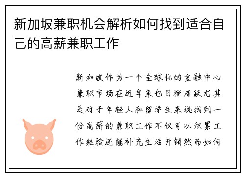 新加坡兼职机会解析如何找到适合自己的高薪兼职工作
