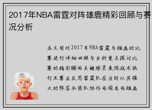 2017年NBA雷霆对阵雄鹿精彩回顾与赛况分析