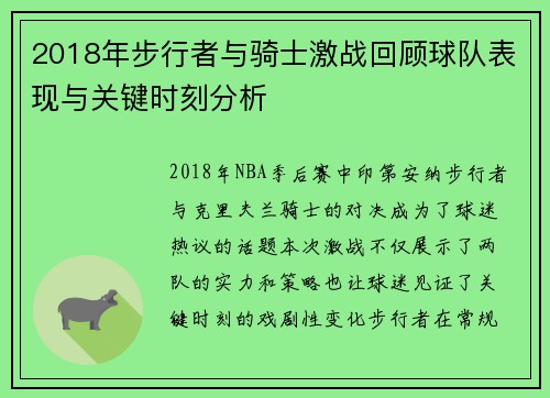 2018年步行者与骑士激战回顾球队表现与关键时刻分析