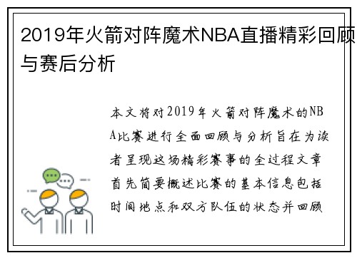 2019年火箭对阵魔术NBA直播精彩回顾与赛后分析