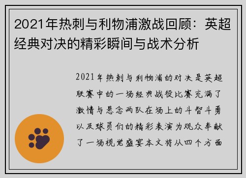 2021年热刺与利物浦激战回顾：英超经典对决的精彩瞬间与战术分析