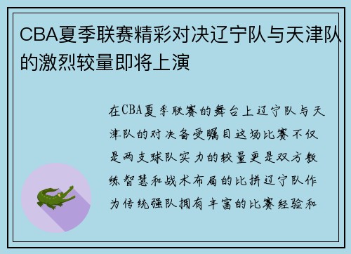 CBA夏季联赛精彩对决辽宁队与天津队的激烈较量即将上演