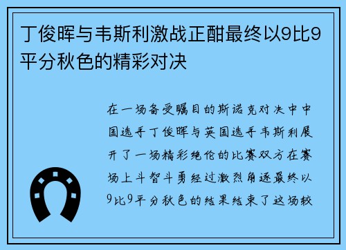丁俊晖与韦斯利激战正酣最终以9比9平分秋色的精彩对决
