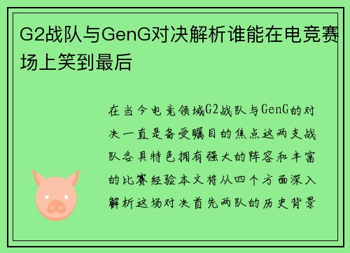 G2战队与GenG对决解析谁能在电竞赛场上笑到最后