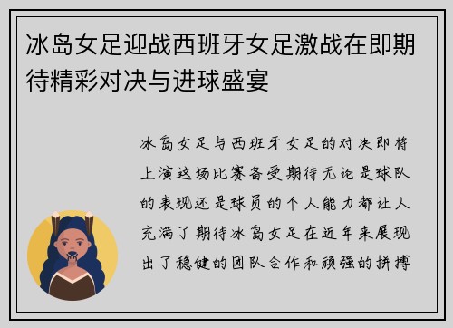 冰岛女足迎战西班牙女足激战在即期待精彩对决与进球盛宴