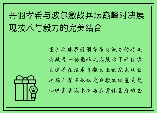 丹羽孝希与波尔激战乒坛巅峰对决展现技术与毅力的完美结合
