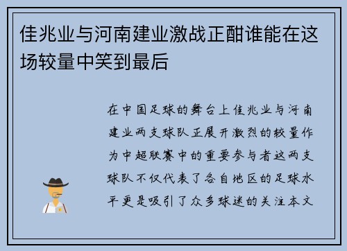 佳兆业与河南建业激战正酣谁能在这场较量中笑到最后