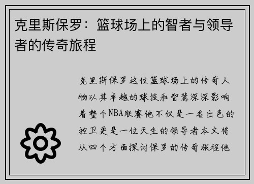 克里斯保罗：篮球场上的智者与领导者的传奇旅程