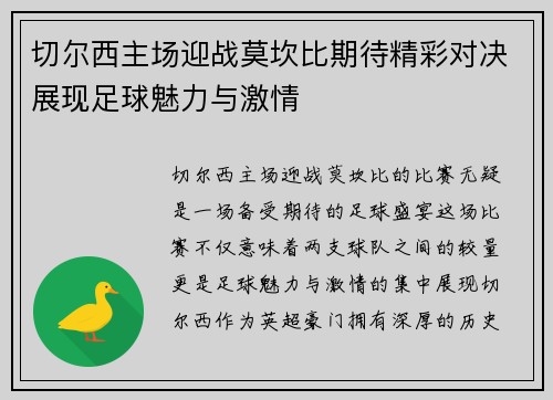 切尔西主场迎战莫坎比期待精彩对决展现足球魅力与激情