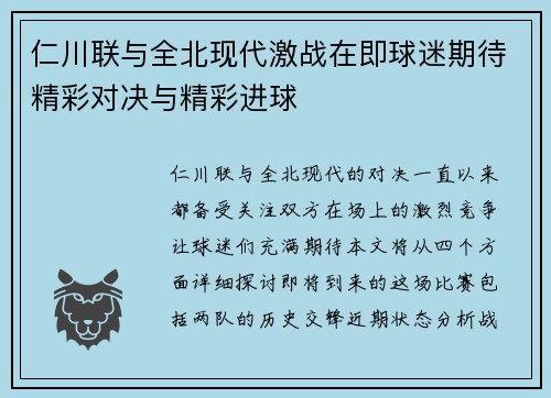 仁川联与全北现代激战在即球迷期待精彩对决与精彩进球