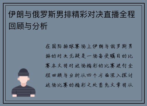 伊朗与俄罗斯男排精彩对决直播全程回顾与分析