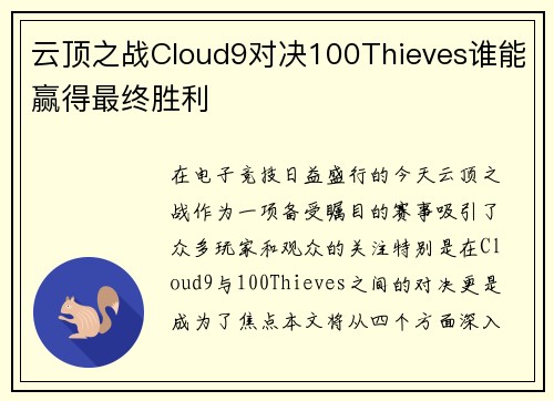 云顶之战Cloud9对决100Thieves谁能赢得最终胜利