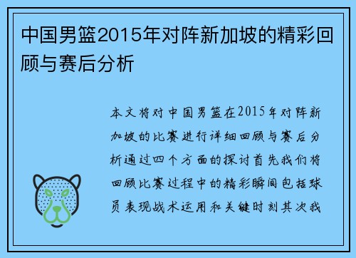 中国男篮2015年对阵新加坡的精彩回顾与赛后分析