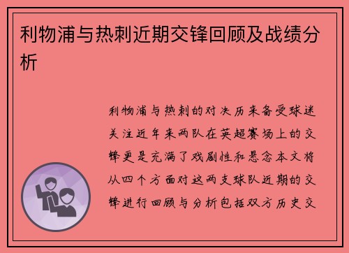 利物浦与热刺近期交锋回顾及战绩分析
