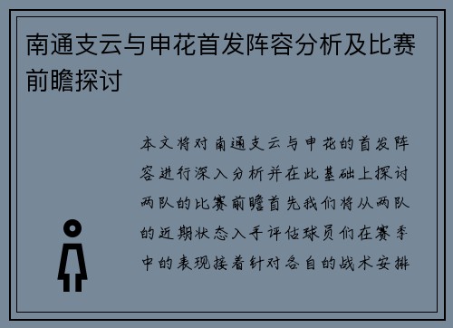 南通支云与申花首发阵容分析及比赛前瞻探讨