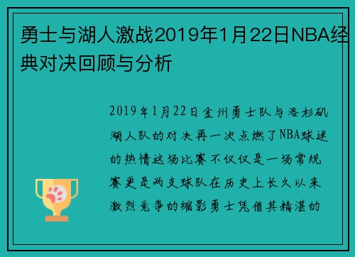 勇士与湖人激战2019年1月22日NBA经典对决回顾与分析