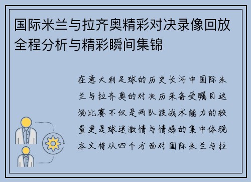 国际米兰与拉齐奥精彩对决录像回放全程分析与精彩瞬间集锦