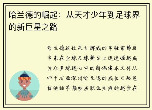 哈兰德的崛起：从天才少年到足球界的新巨星之路