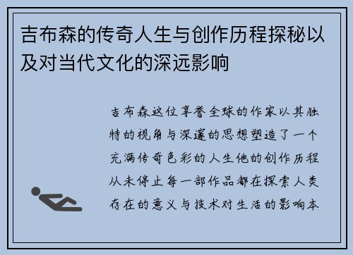 吉布森的传奇人生与创作历程探秘以及对当代文化的深远影响