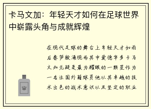 卡马文加：年轻天才如何在足球世界中崭露头角与成就辉煌