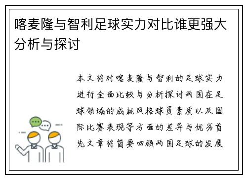 喀麦隆与智利足球实力对比谁更强大分析与探讨