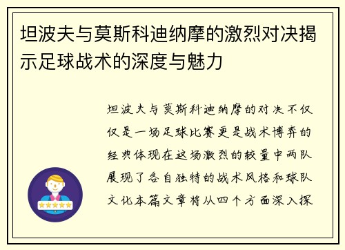 坦波夫与莫斯科迪纳摩的激烈对决揭示足球战术的深度与魅力