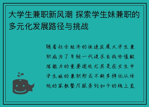 大学生兼职新风潮 探索学生妹兼职的多元化发展路径与挑战