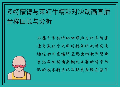 多特蒙德与莱红牛精彩对决动画直播全程回顾与分析