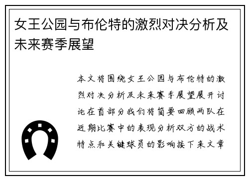 女王公园与布伦特的激烈对决分析及未来赛季展望