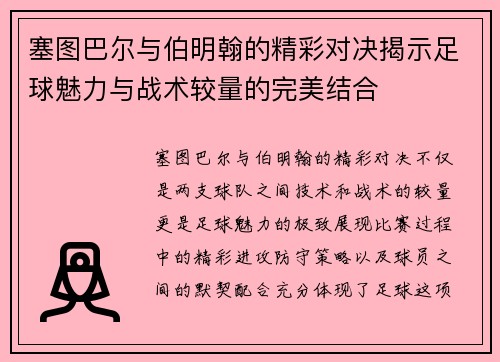塞图巴尔与伯明翰的精彩对决揭示足球魅力与战术较量的完美结合