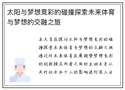 太阳与梦想竞彩的碰撞探索未来体育与梦想的交融之旅