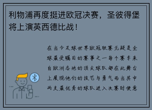 利物浦再度挺进欧冠决赛，圣彼得堡将上演英西德比战！