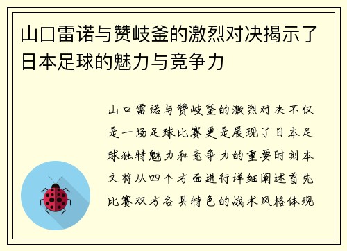 山口雷诺与赞岐釜的激烈对决揭示了日本足球的魅力与竞争力