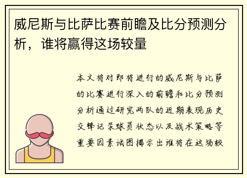 威尼斯与比萨比赛前瞻及比分预测分析，谁将赢得这场较量
