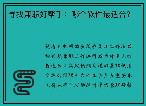 寻找兼职好帮手：哪个软件最适合？