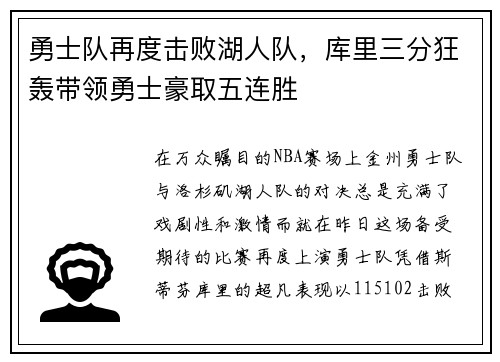 勇士队再度击败湖人队，库里三分狂轰带领勇士豪取五连胜