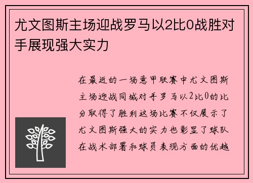 尤文图斯主场迎战罗马以2比0战胜对手展现强大实力