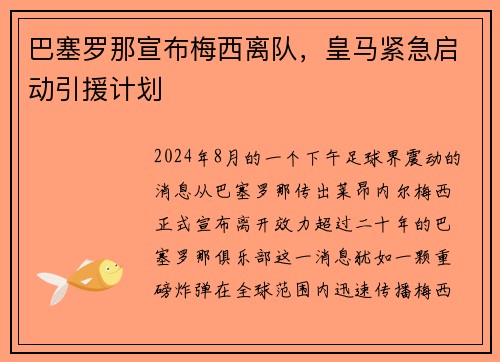 巴塞罗那宣布梅西离队，皇马紧急启动引援计划